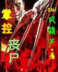 掌控丧尸全集完整版