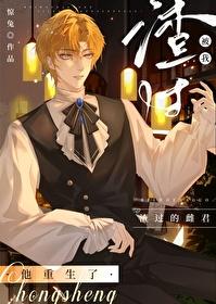 被我渣过的雌君他重生了虫族