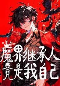 我继承了魔教