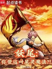 妖尾你管这叫星灵魔法免费阅读