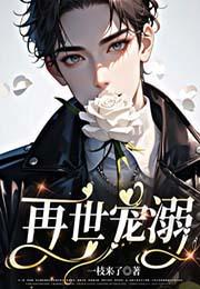 再世宠溺by一枝来了