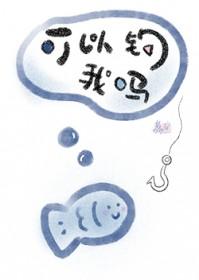 可以钓我吗番外by荔宝