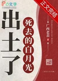 死去的白月光出土了作者广西老表
