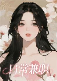 日常兼职可以做什么