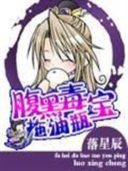 腹黑毒宝拖油瓶完结