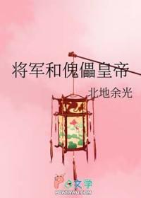 将军和帝王知乎