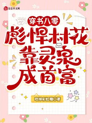 穿越八零彪悍媳妇