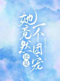 她竟然还是一个团宠大佬