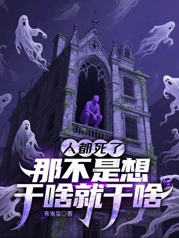 死了是不是什么都不用想了