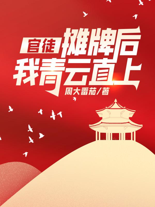 摊牌后我青云直上!林北萧晴完结篇