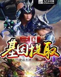 三国基因提取TXT免费