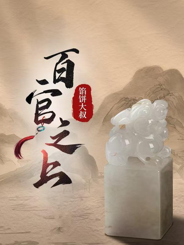 百官之上卫江南在线阅读