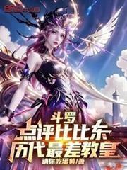 教皇比比东实力