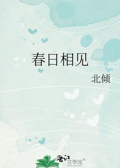 春日相见北倾男主结局