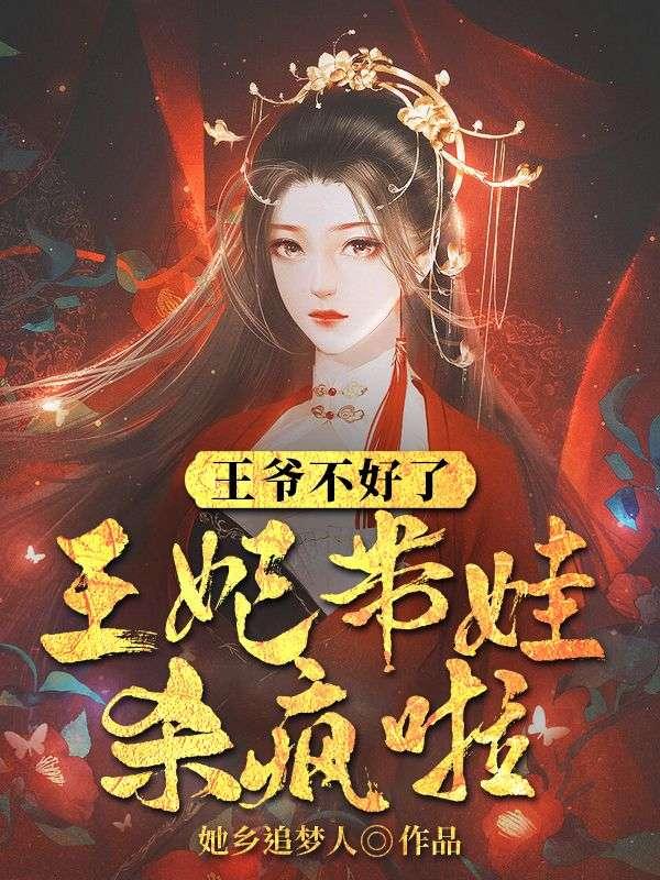 王妃带娃跑了