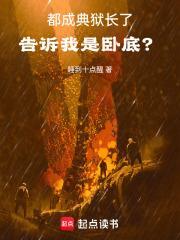 告诉我是卧底?TXT