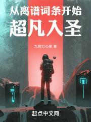 从离谱词条开始超凡入圣 免费全本