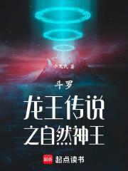 斗罗龙王之自然神王 示兄氏