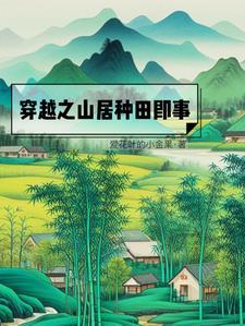 穿越之山居种田即事最新章节更新列表