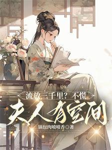 夫人有空间短剧