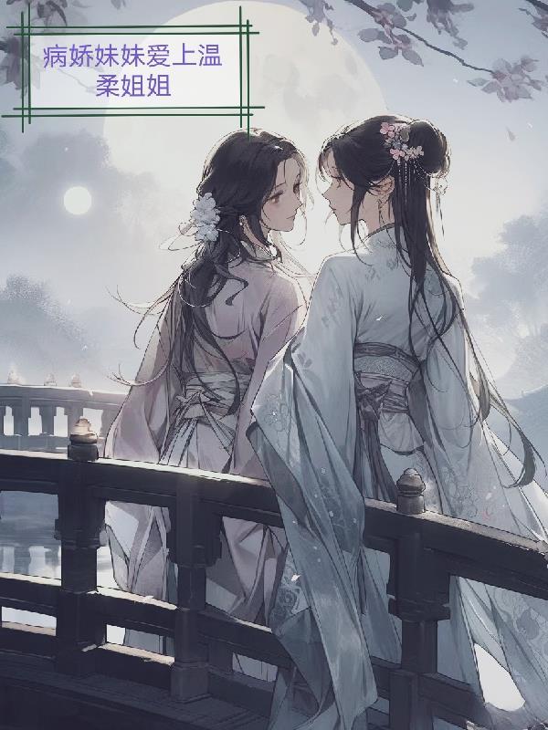 妹妹病娇的