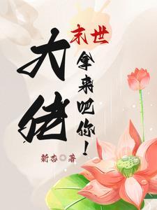末世大佬?拿来吧你