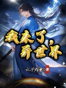 我来了异世界就用色批技能全力讴歌
