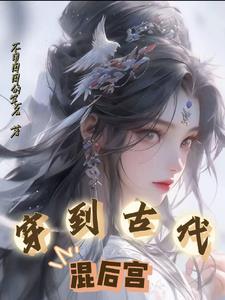 穿越到古代宫廷的