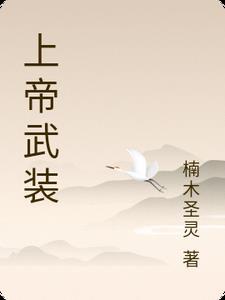 上帝用什么武器