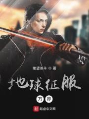 地球征服万界 聚合中文网