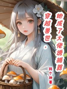 她成了大佬诱捕器TXT