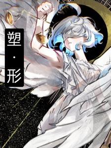 塑形烫