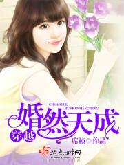 穿越婚然天成五味子听书