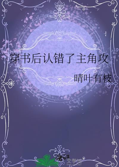 穿书后我认错了主角免费阅读