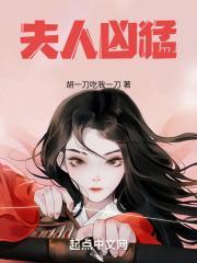 夫人凶残