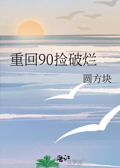重回九零免费观看无广告无弹窗