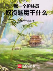 奴役魅魔干什么TXT