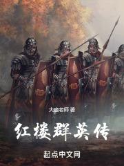红楼群英传正版免费阅读