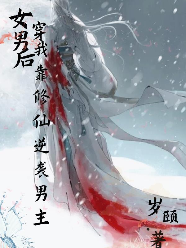 女穿男修仙
