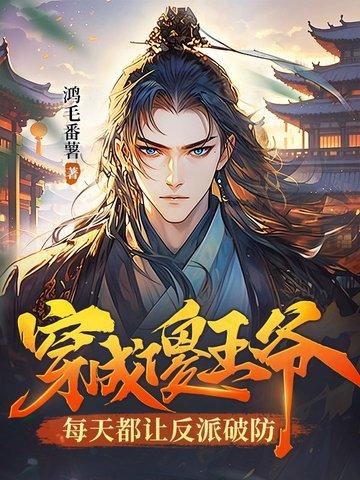 穿越成傻子王爷