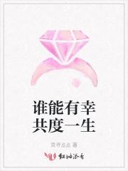 谁能有幸错付终身什么歌