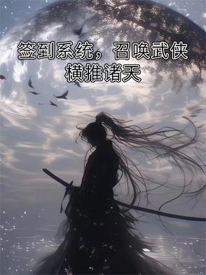 签到系统的玄幻