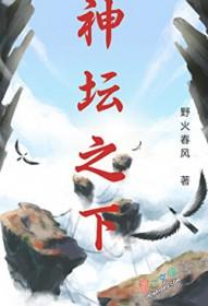 坛神下坛是谁封的