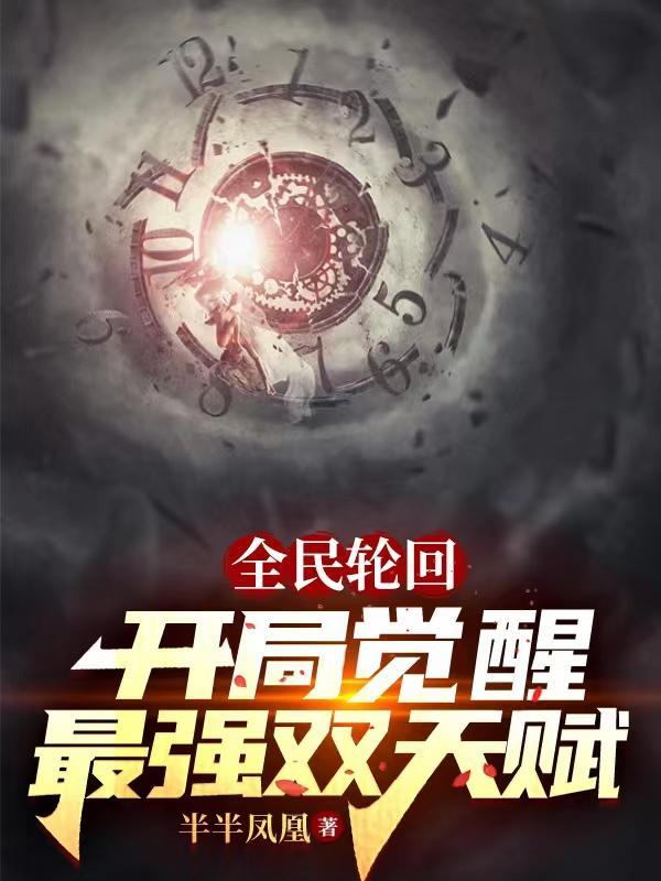 全民轮回我开挂