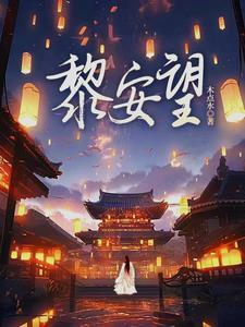 男主穿越世家嫡子