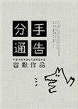 分手公告