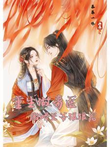 重生毒医九王妃