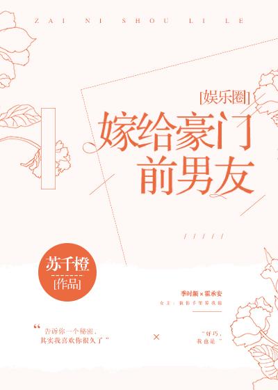 嫁给豪门前男友全文免费阅读番外