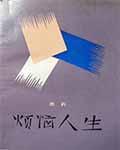 烦恼人生中小市民形象的意义