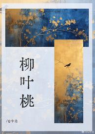 柳叶桃扦插方法视频教程